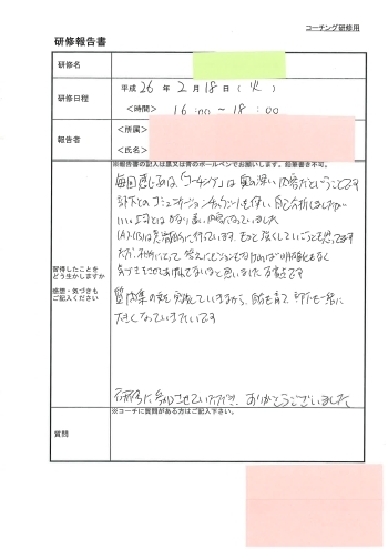 質問集の文を実践していきながら、自分も育て部下も一緒に大きくなっていきたいです。