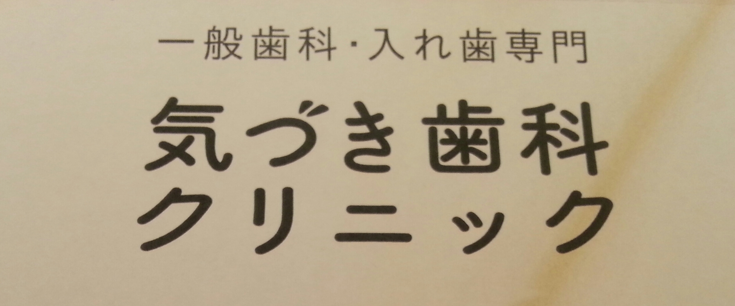 歯科医院様「医療職コーチング研修」