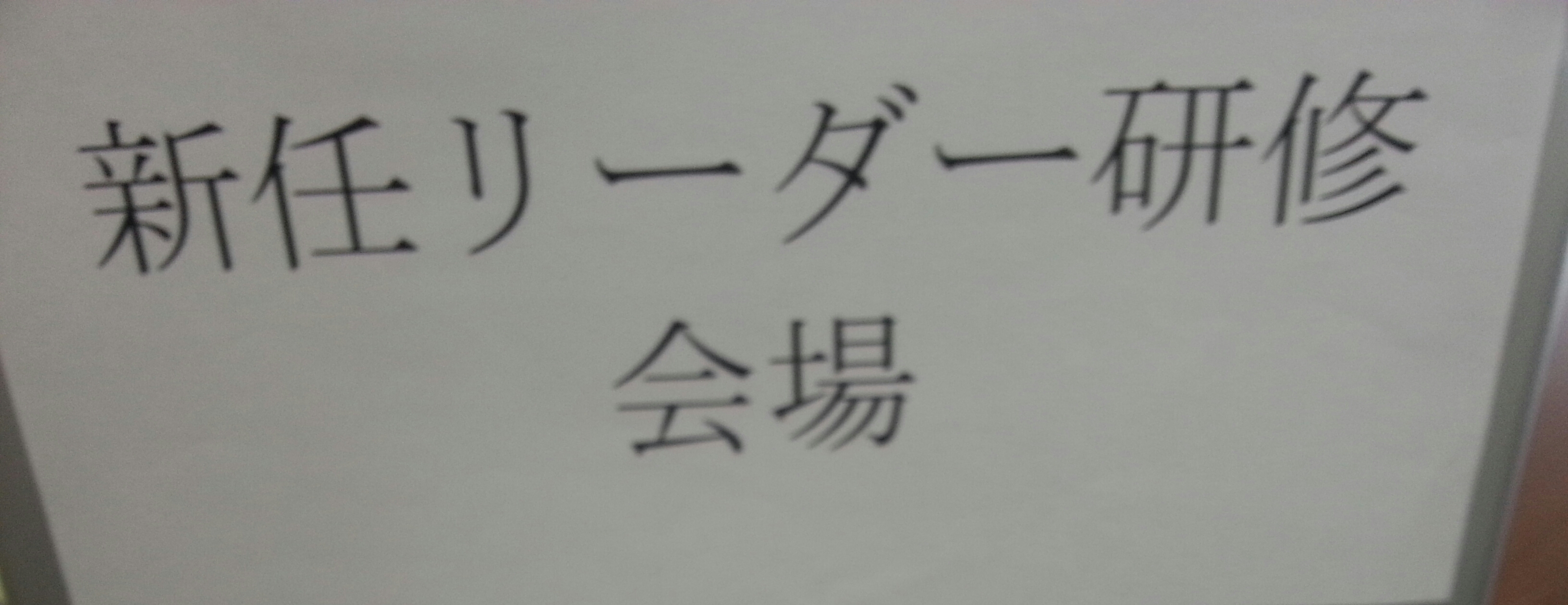 新任リーダー研修「介護リーダー養成講座」