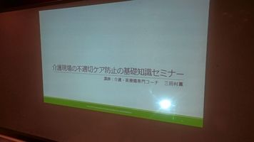 介護現場の不適切ケア防止の基礎知識セミナー