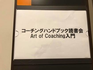『コーチングハンドブック読書会 Art of Coaching入門』開催しました！