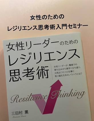 「女性のためのレジリエンス思考術入門セミナー」受講後アンケート