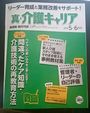 「真・介護キャリア」(日総研)に掲載されました！