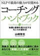 『コーチングハンドブック（著：山崎啓支）』読書会を開催します！