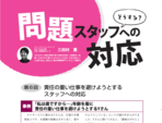 月刊デイ９月号「問題スタッフへの対応」掲載されます！