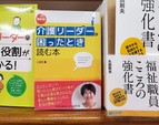 新刊『最新版 介護リーダーが困ったとき読む本』全国書店にて販売開始です！