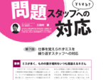 月刊デイ10月号「問題スタッフへの対応」掲載されます！
