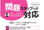 月刊デイ11月号「問題スタッフへの対応」掲載されます！『 失敗を隠そうとするスタッフへの対応 』〜汚れた床を目の前に「床掃除やりました」みえみえの嘘をつくスタッフ
