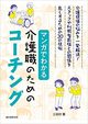 「マンガでわかる介護職のためのコーチング」６月３日発売です！