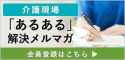 介護現場「あるある」解決メルマガ