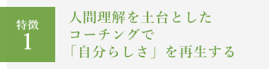 人間理解を土台としたコーチングで「自分らしさ」を再生する