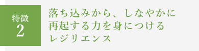 落ち込みから、しなやかに再起する力を身につけるレジリエンス