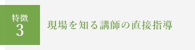 現場を知る講師の直接指導