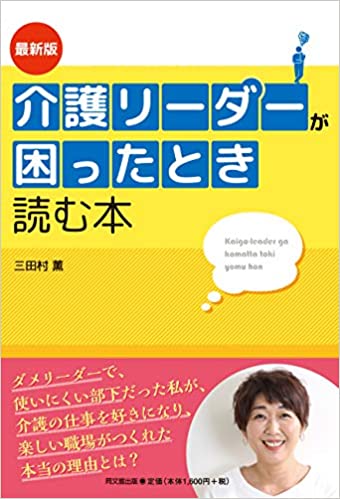 最新版 介護リーダーが困ったとき読む本