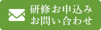 研修申込み・お問合せ