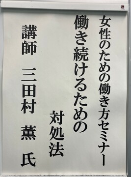 女性のための働き方セミナー『働く女性のレジリエンス力を高める』