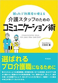 困ったご利用者に使える 介護スタッフのコミュニケーション術