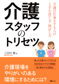 介護スタッフのトリセツ