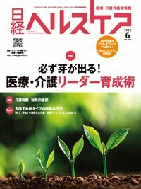 日経ヘルスケア　必ず芽が出る！医療・介護リーダー育成術
