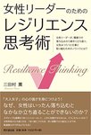 お申込み者多数のため、受講者数が増席となりました！『働く女性のレジリエンス力を高める』〜働き続けるための対処法～