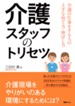 新刊『介護スタッフのトリセツ』本日発売です！