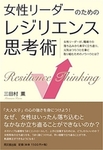 『女性のためのレジリエンス思考術セミナー』の受講感想の一部をご紹介します!
